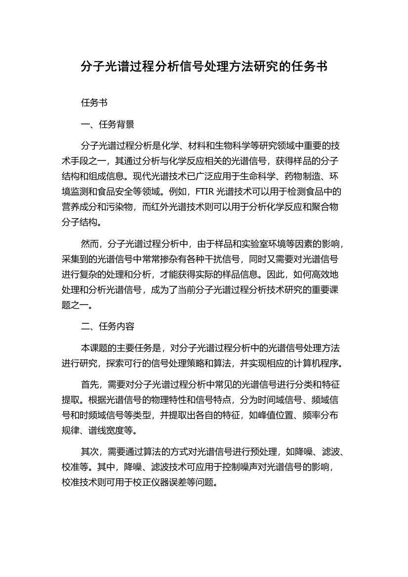 分子光谱过程分析信号处理方法研究的任务书