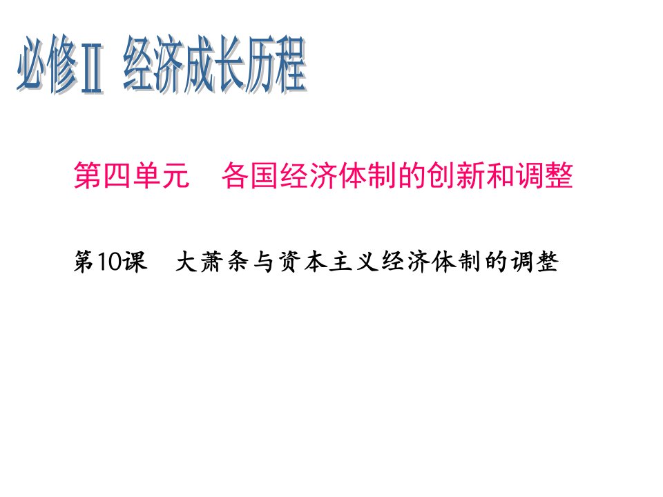 大萧条与资本主义经济体制的调整