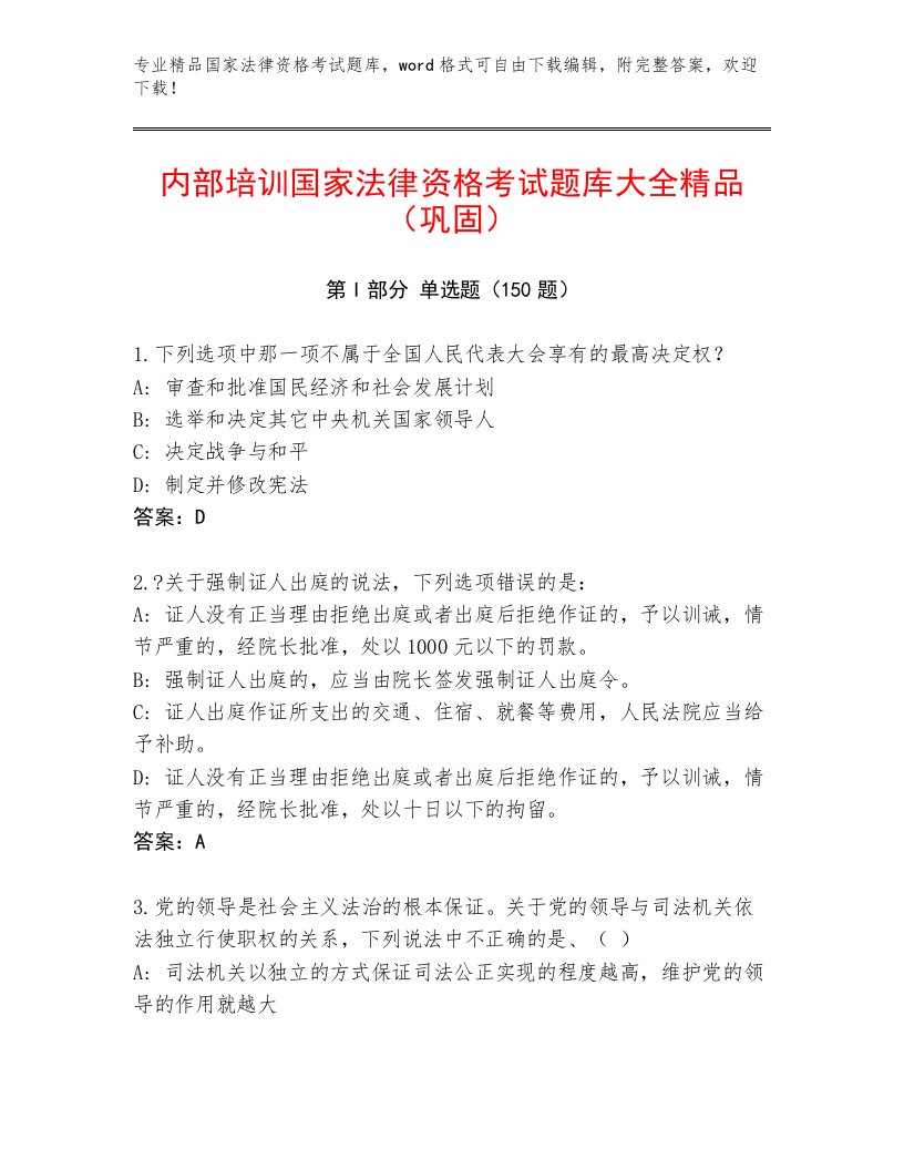 优选国家法律资格考试内部题库附答案【名师推荐】