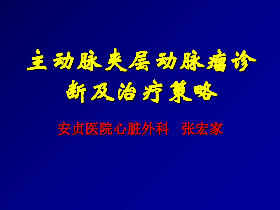 主动脉夹层动脉瘤诊断及治疗策略