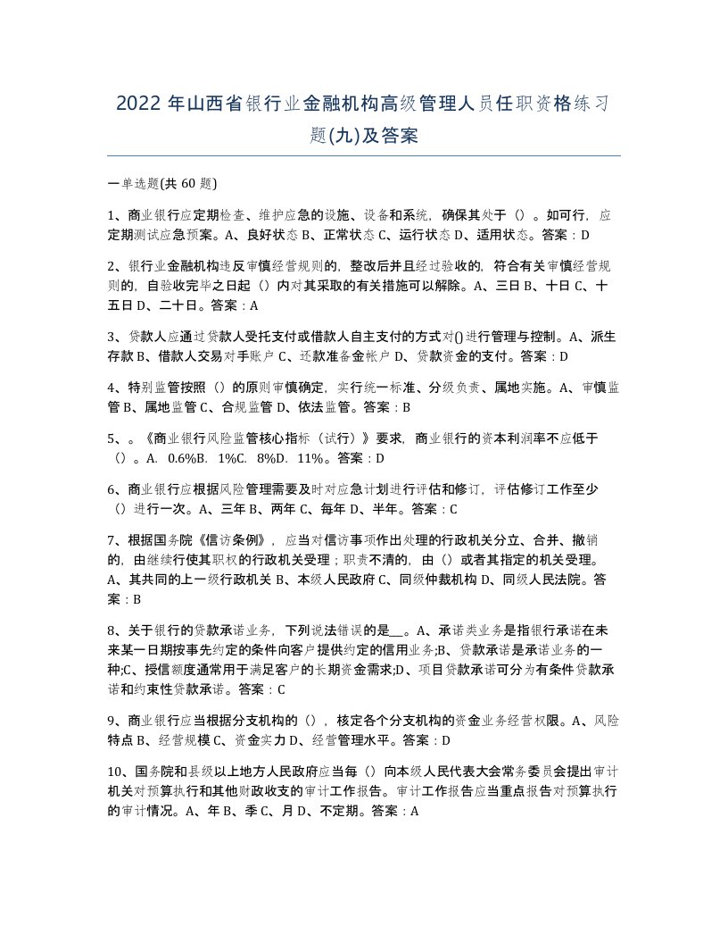 2022年山西省银行业金融机构高级管理人员任职资格练习题九及答案