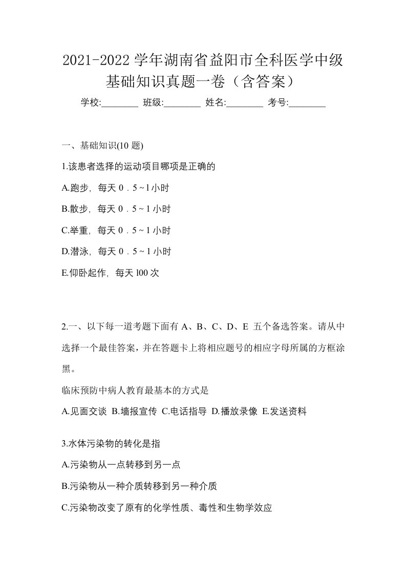 2021-2022学年湖南省益阳市全科医学中级基础知识真题一卷含答案