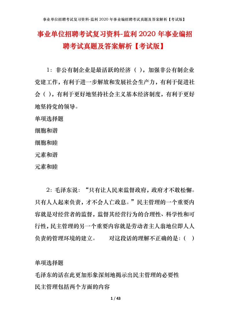 事业单位招聘考试复习资料-监利2020年事业编招聘考试真题及答案解析考试版