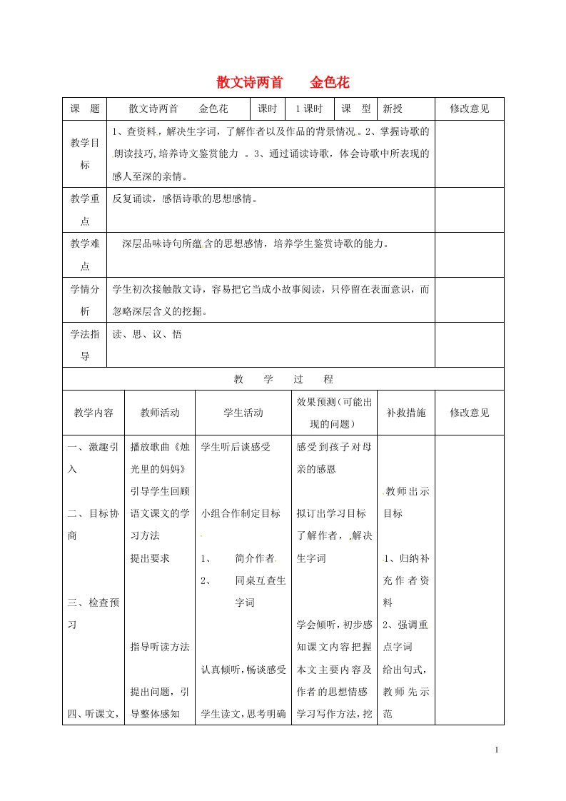 四川省华蓥市明月镇小学七年级语文上册4金色花教案新版新人教版