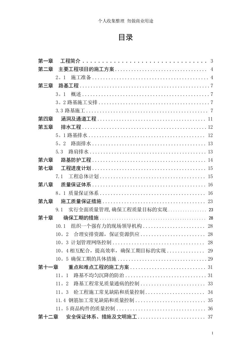 毕业设计环江至大沙坡二级公路NO.合同段施工组织