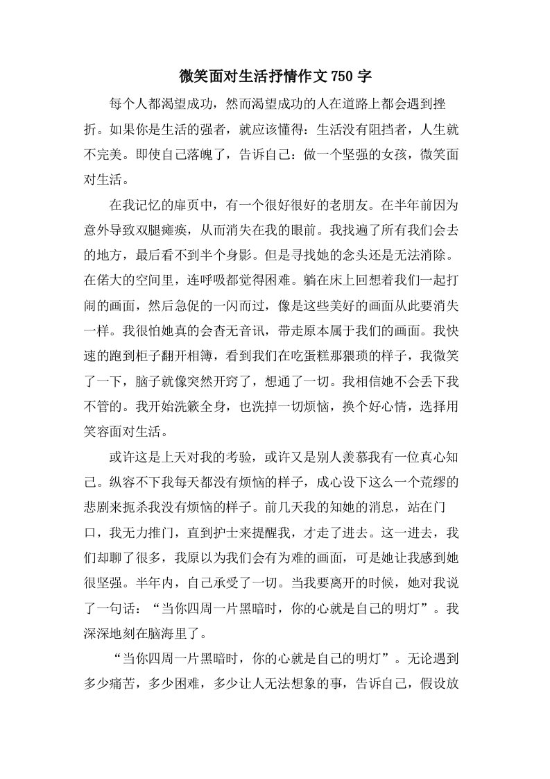 微笑面对生活抒情作文750字