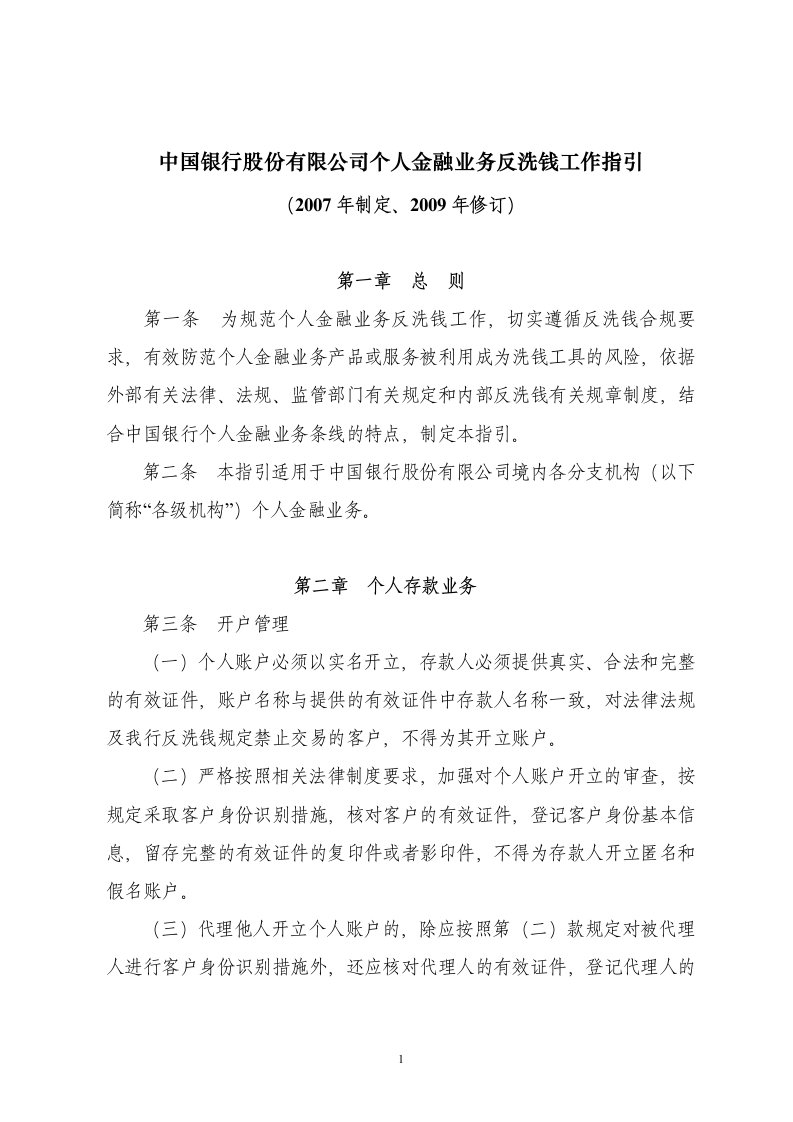 15中国银行股份有限公司个人金融业务反洗钱工作指引(2