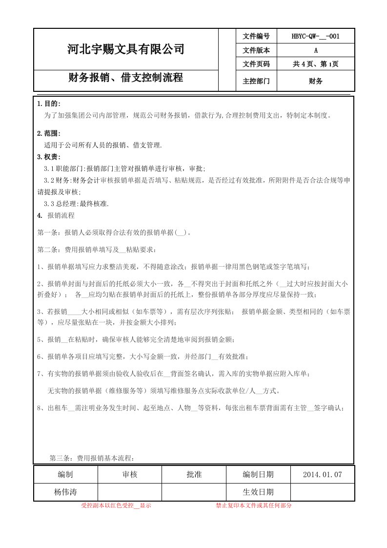 报销借支控制流程