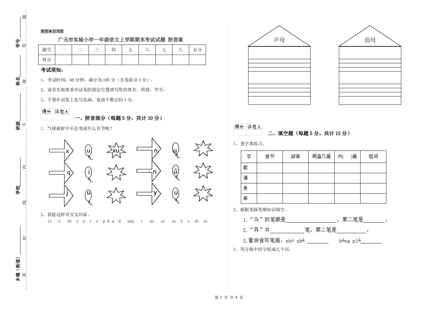 广元市实验小学一年级语文上学期期末考试试题-附答案