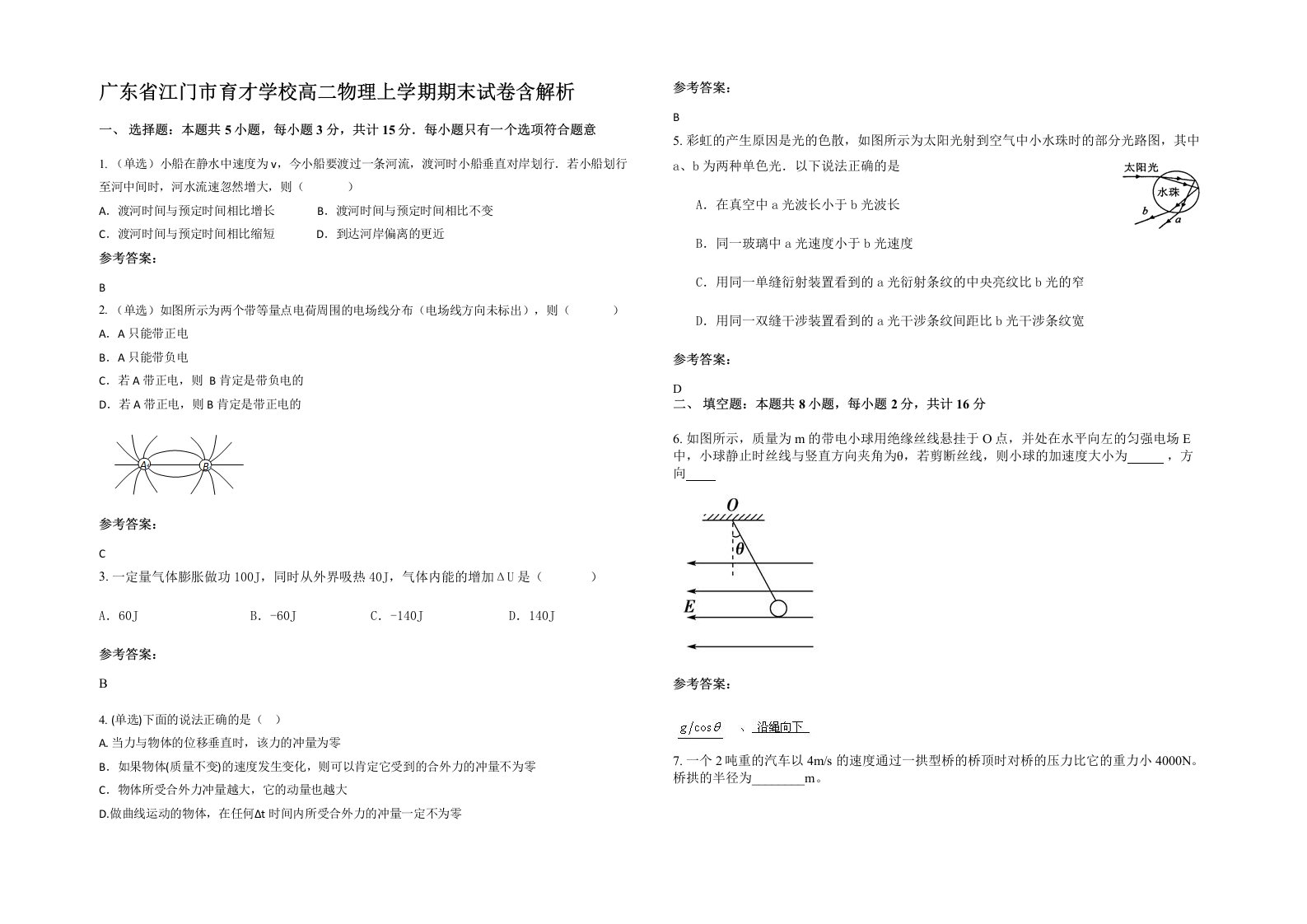 广东省江门市育才学校高二物理上学期期末试卷含解析