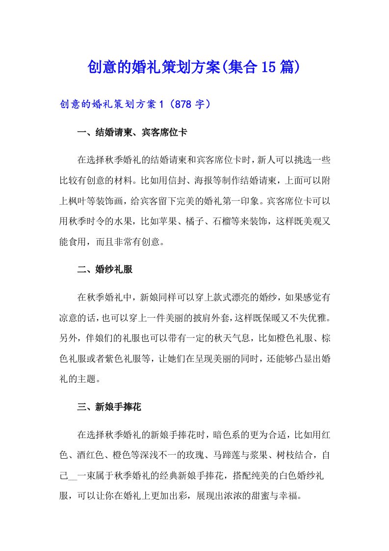 创意的婚礼策划方案(集合15篇)