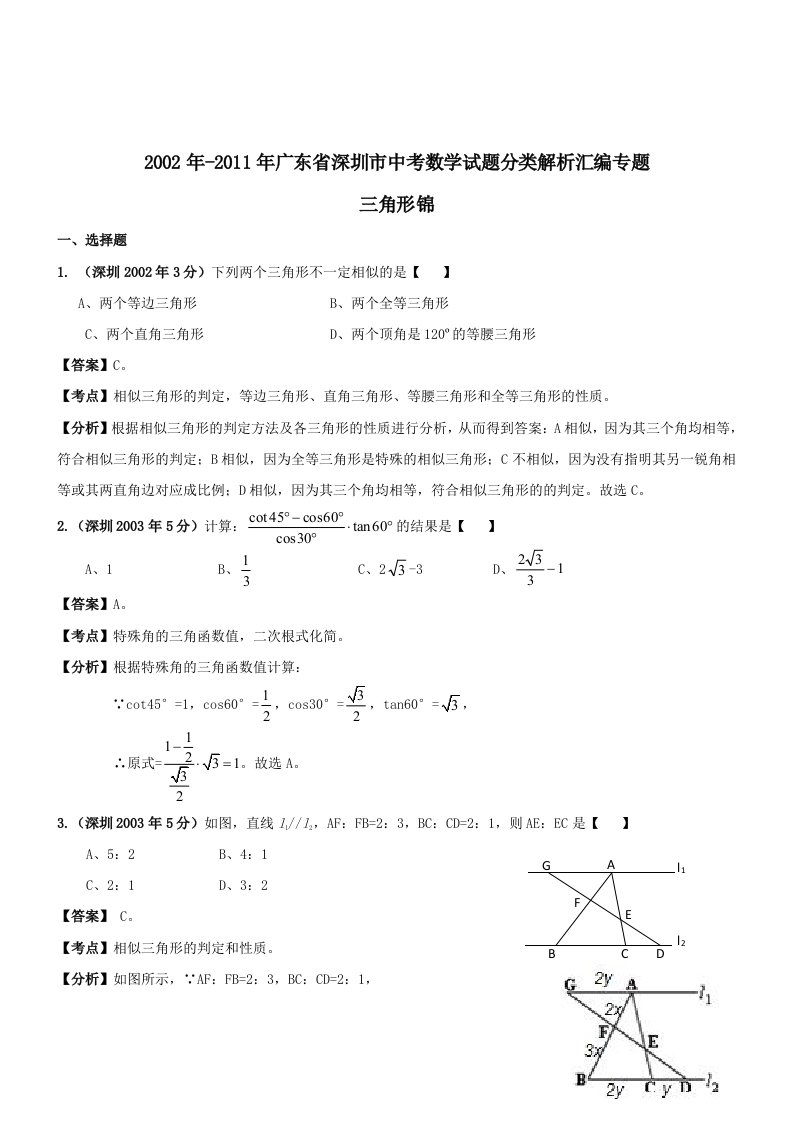 深圳市中考数学试题分类解析汇编-三角形