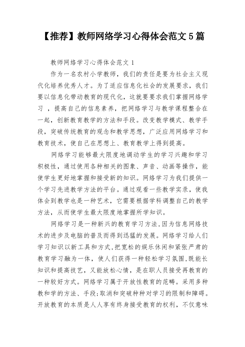 【推荐】教师网络学习心得体会范文5篇