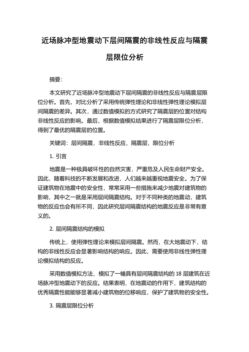 近场脉冲型地震动下层间隔震的非线性反应与隔震层限位分析