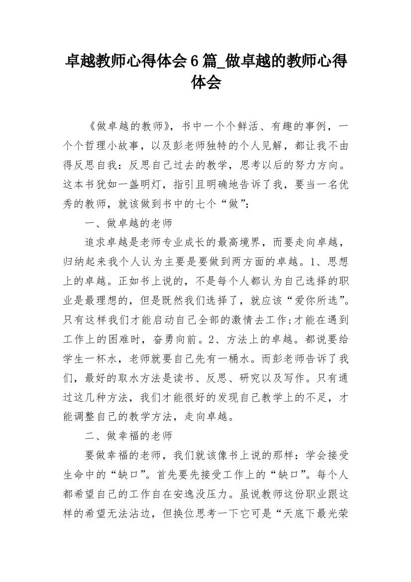 卓越教师心得体会6篇_做卓越的教师心得体会