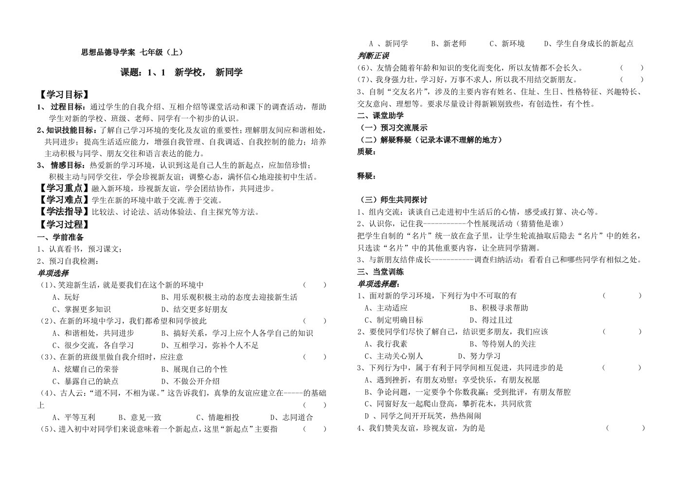 七年级思品上册导学案