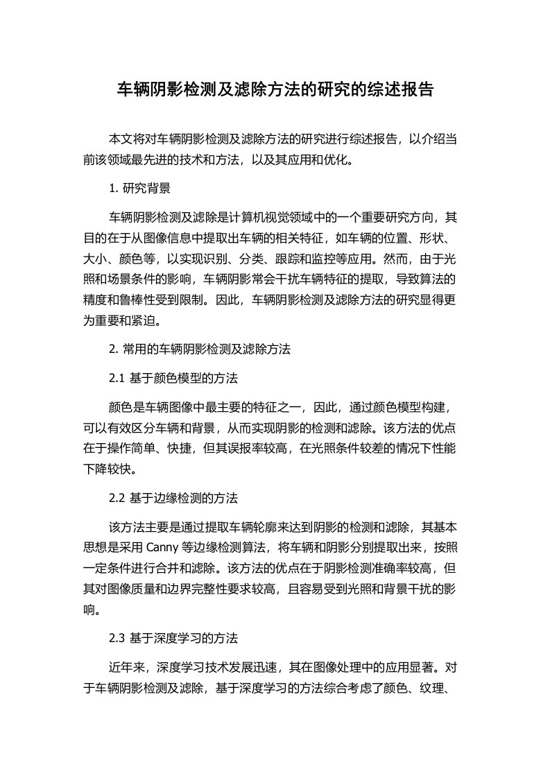 车辆阴影检测及滤除方法的研究的综述报告