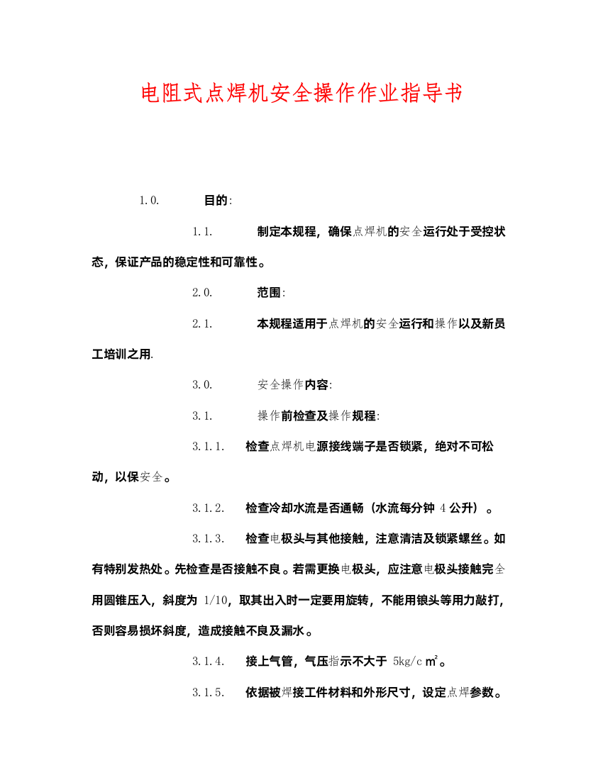 2022《安全技术》之电阻式点焊机安全操作作业指导书