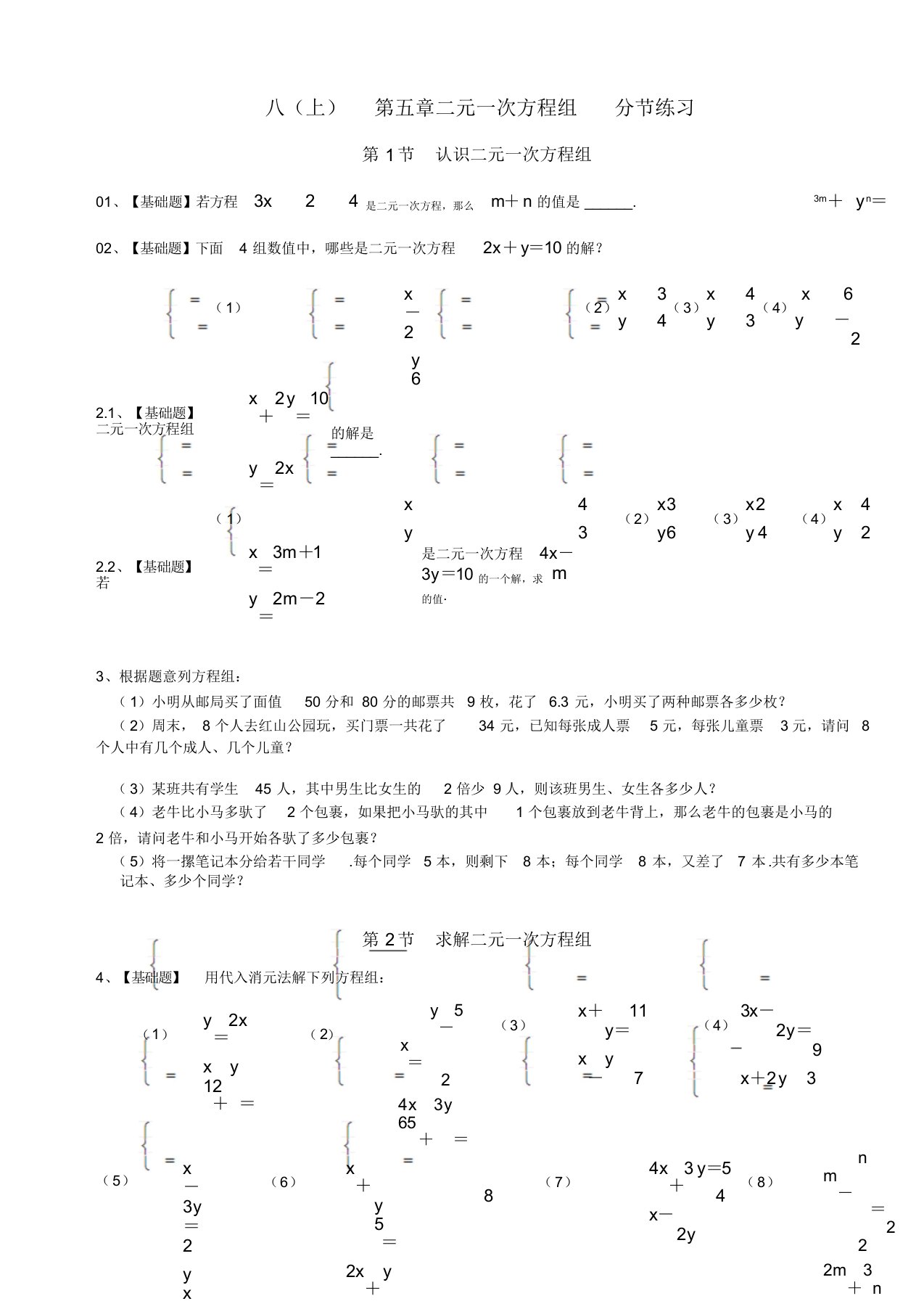 北师版八年级数学(上)第五章二元一次方程组分节练习与答案【含知识点】