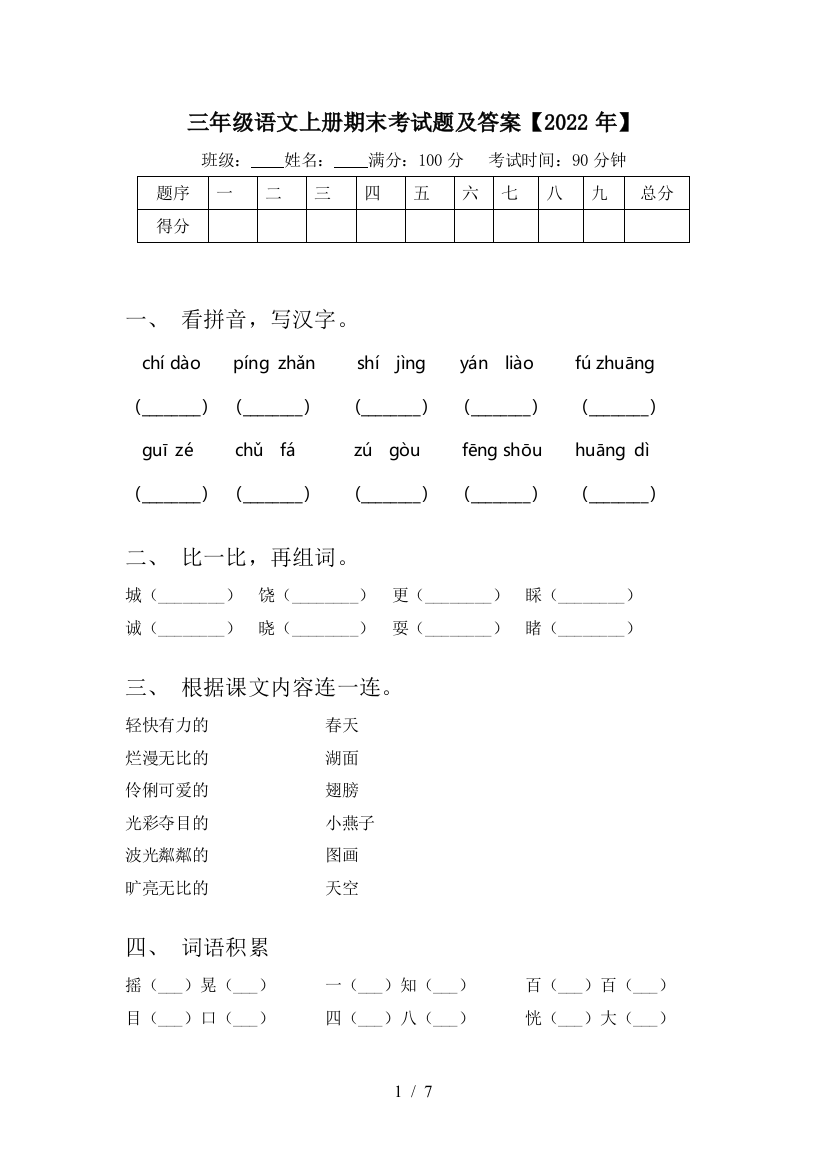 三年级语文上册期末考试题及答案【2022年】