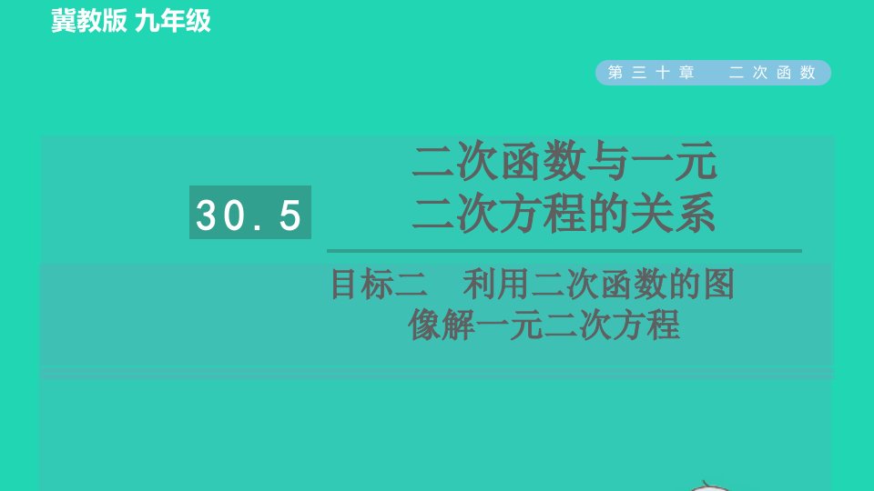 2022春九年级数学下册第30章二次函数30.5二次函数与一元二次方程的关系目标二利用二次函数的图像解一元二次方程习题课件新版冀教版