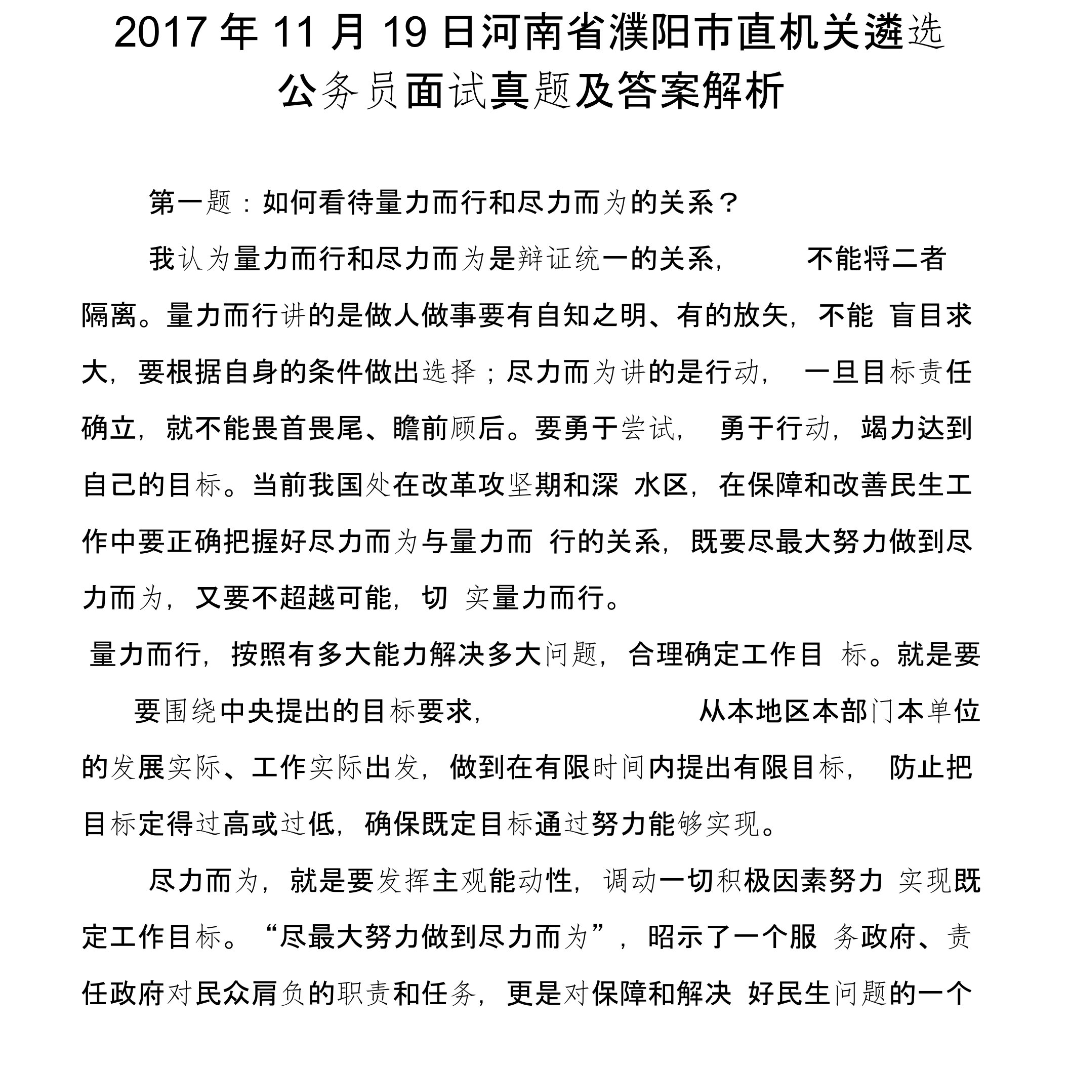 河南省濮阳市直机关遴选公务员面试真题及答案解析