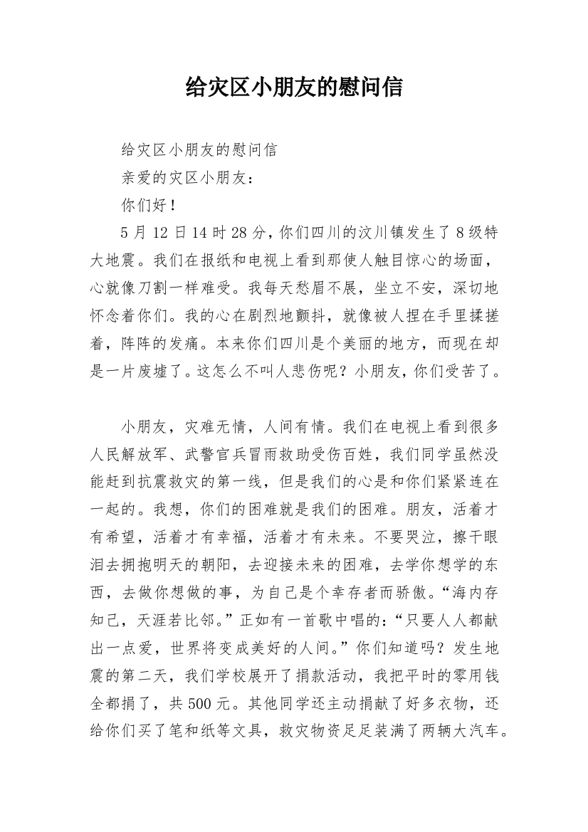 给灾区小朋友的慰问信