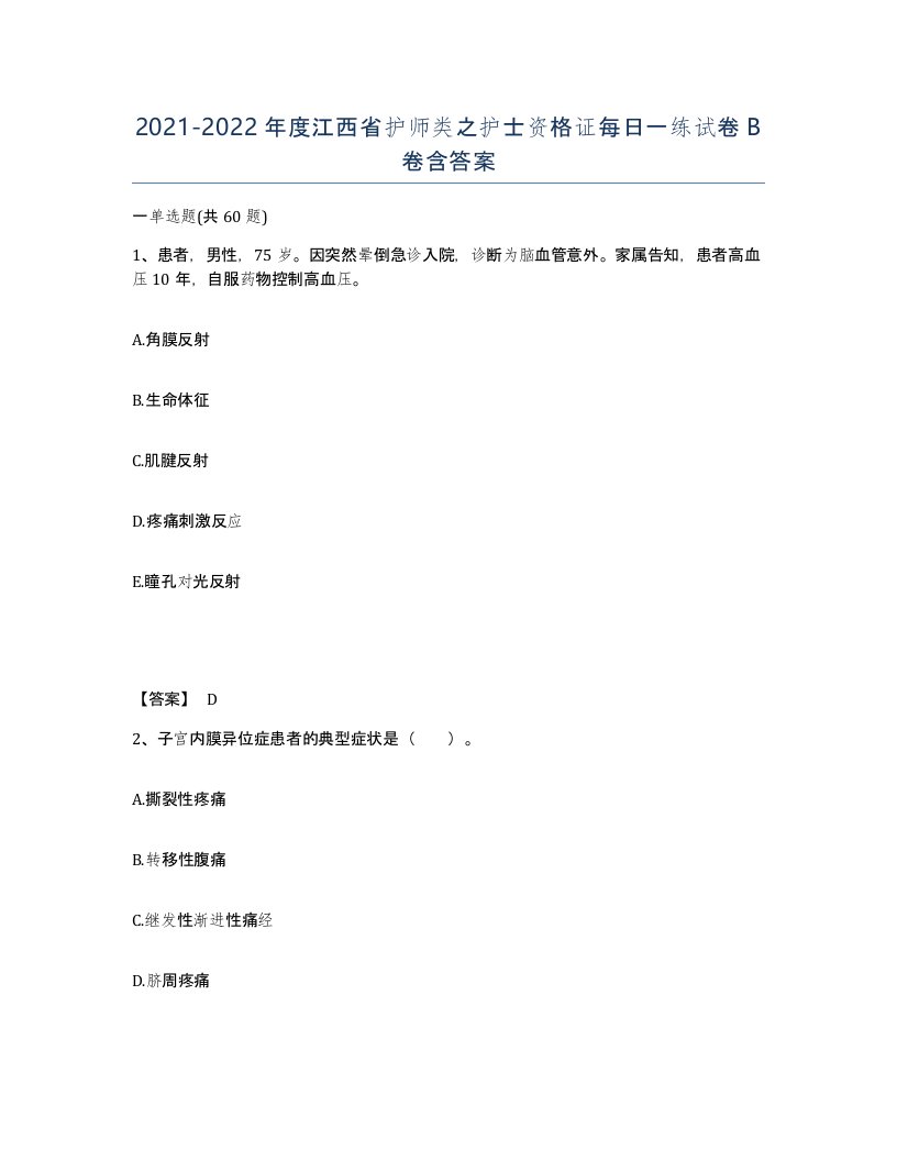 2021-2022年度江西省护师类之护士资格证每日一练试卷B卷含答案