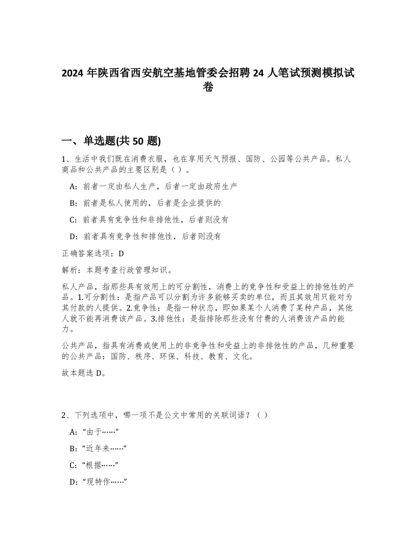 2024年陕西省西安航空基地管委会招聘24人笔试预测模拟试卷-42