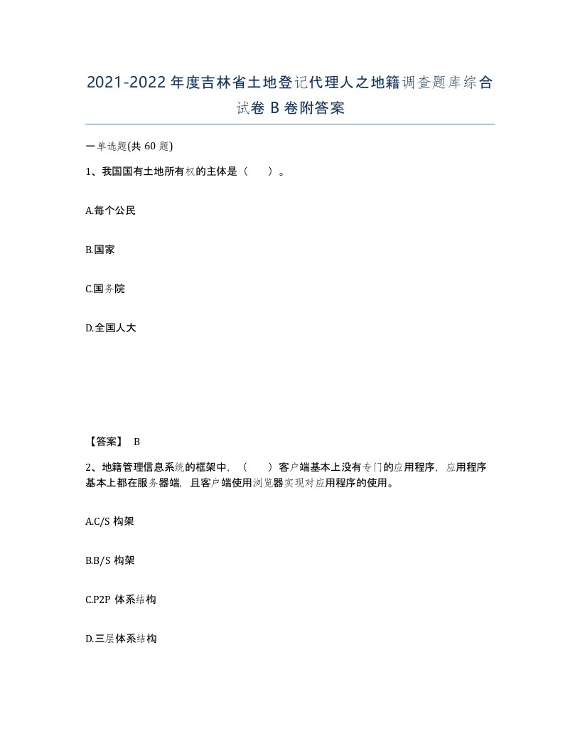 2021-2022年度吉林省土地登记代理人之地籍调查题库综合试卷B卷附答案