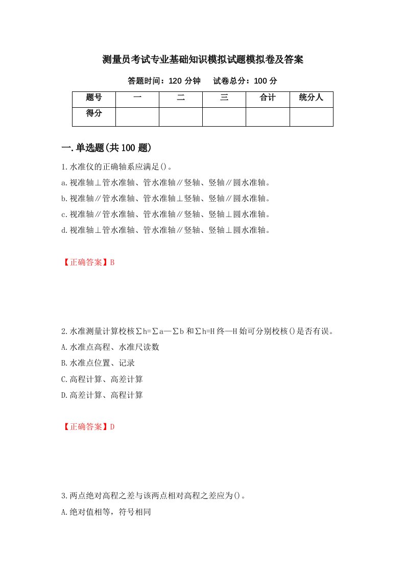 测量员考试专业基础知识模拟试题模拟卷及答案第4次