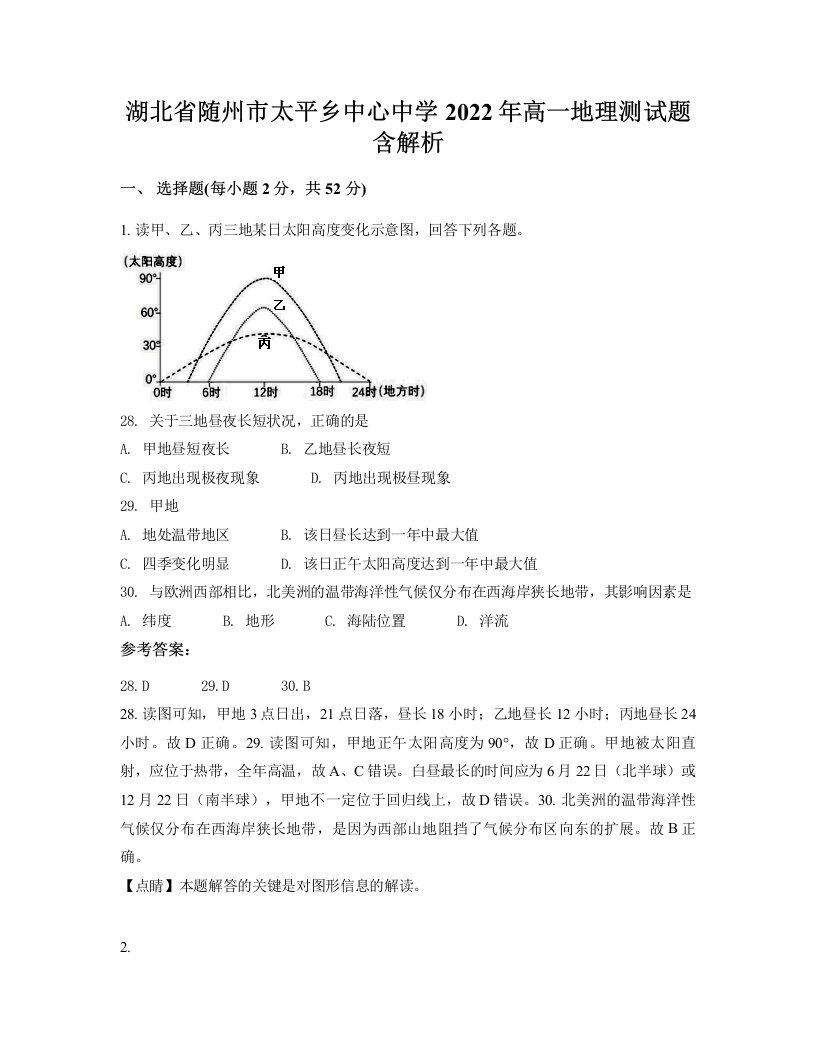 湖北省随州市太平乡中心中学2022年高一地理测试题含解析