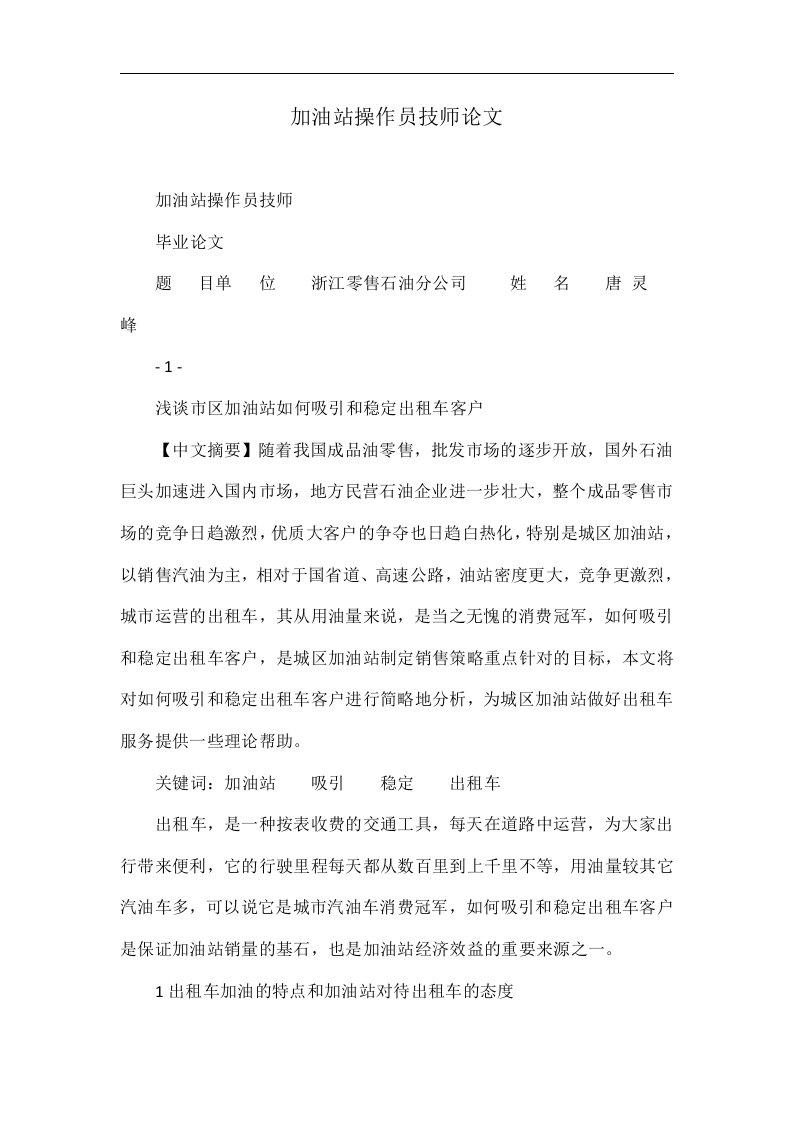 加油站操作员技师论文