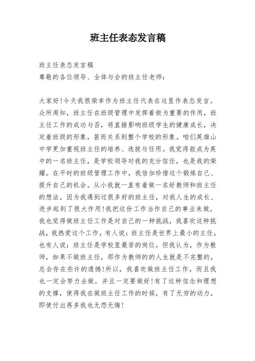 班主任表态发言稿