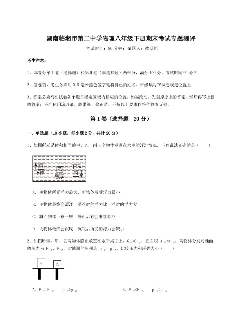 2023年湖南临湘市第二中学物理八年级下册期末考试专题测评A卷（解析版）