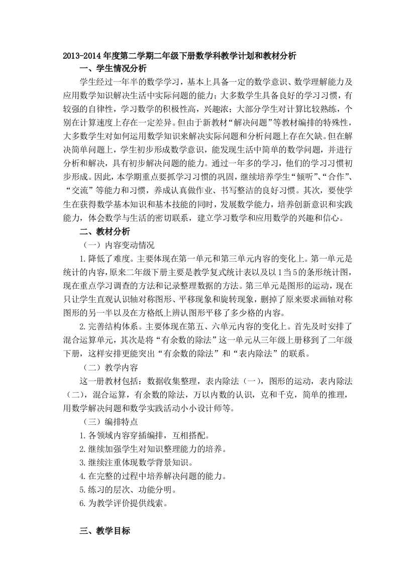 2013-2014年度人教版二年级下册数学教学计划和教材分析