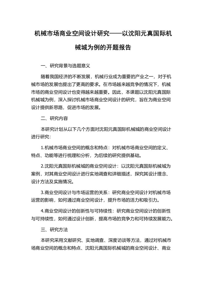 机械市场商业空间设计研究——以沈阳元真国际机械城为例的开题报告