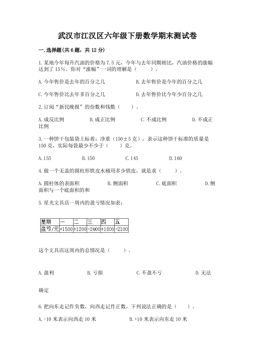 武汉市江汉区六年级下册数学期末测试卷含答案