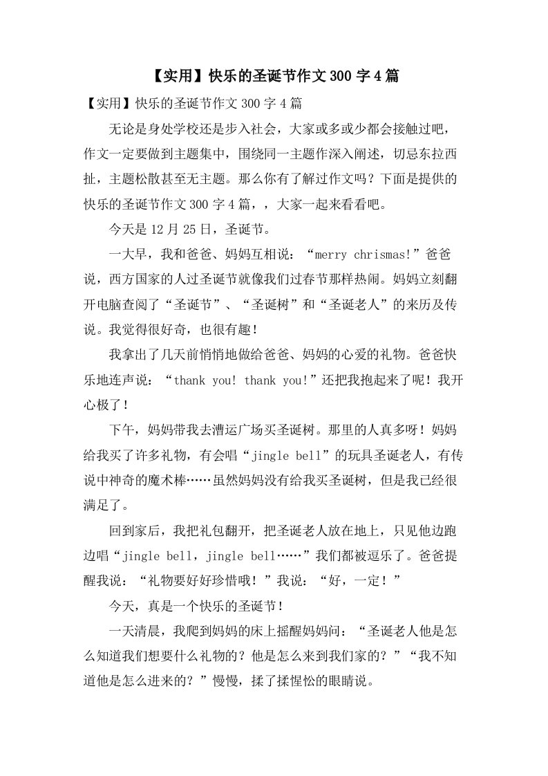 快乐的圣诞节作文300字4篇