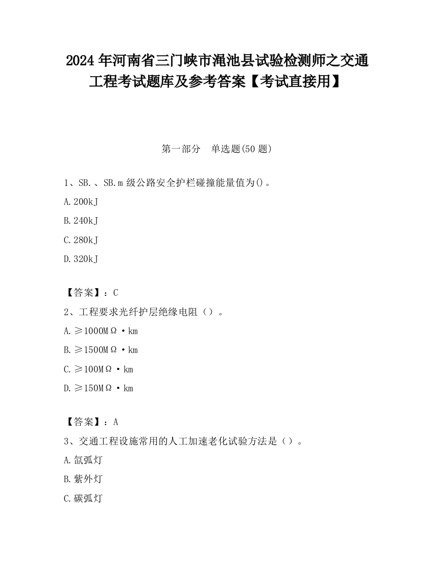 2024年河南省三门峡市渑池县试验检测师之交通工程考试题库及参考答案【考试直接用】