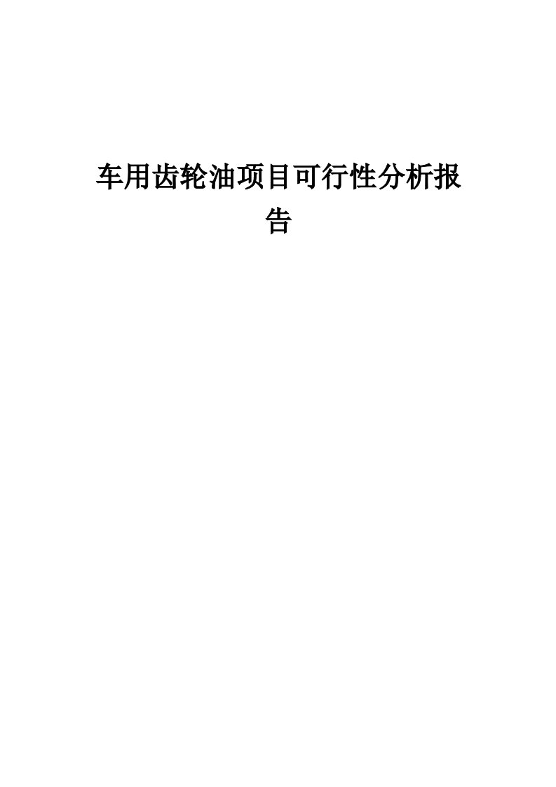 车用齿轮油项目可行性分析报告