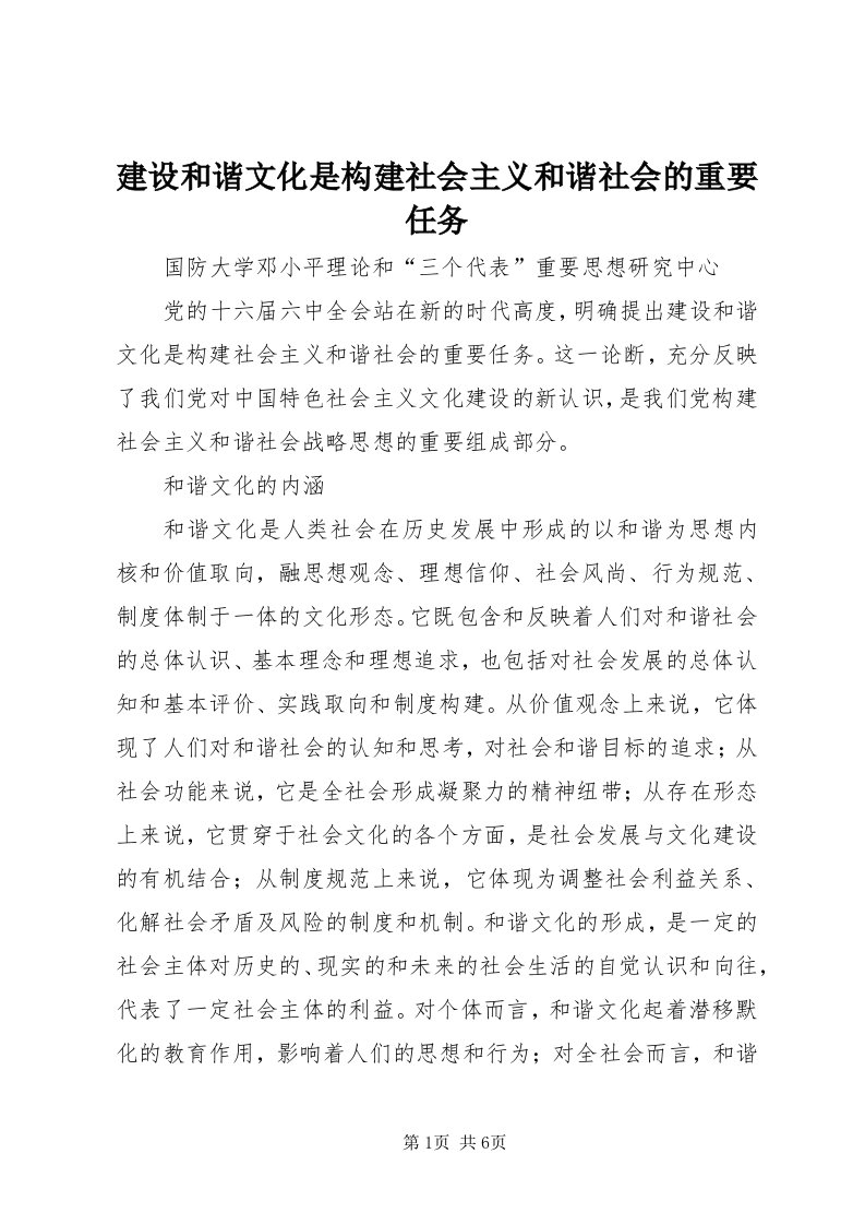 3建设和谐文化是构建社会主义和谐社会的重要任务