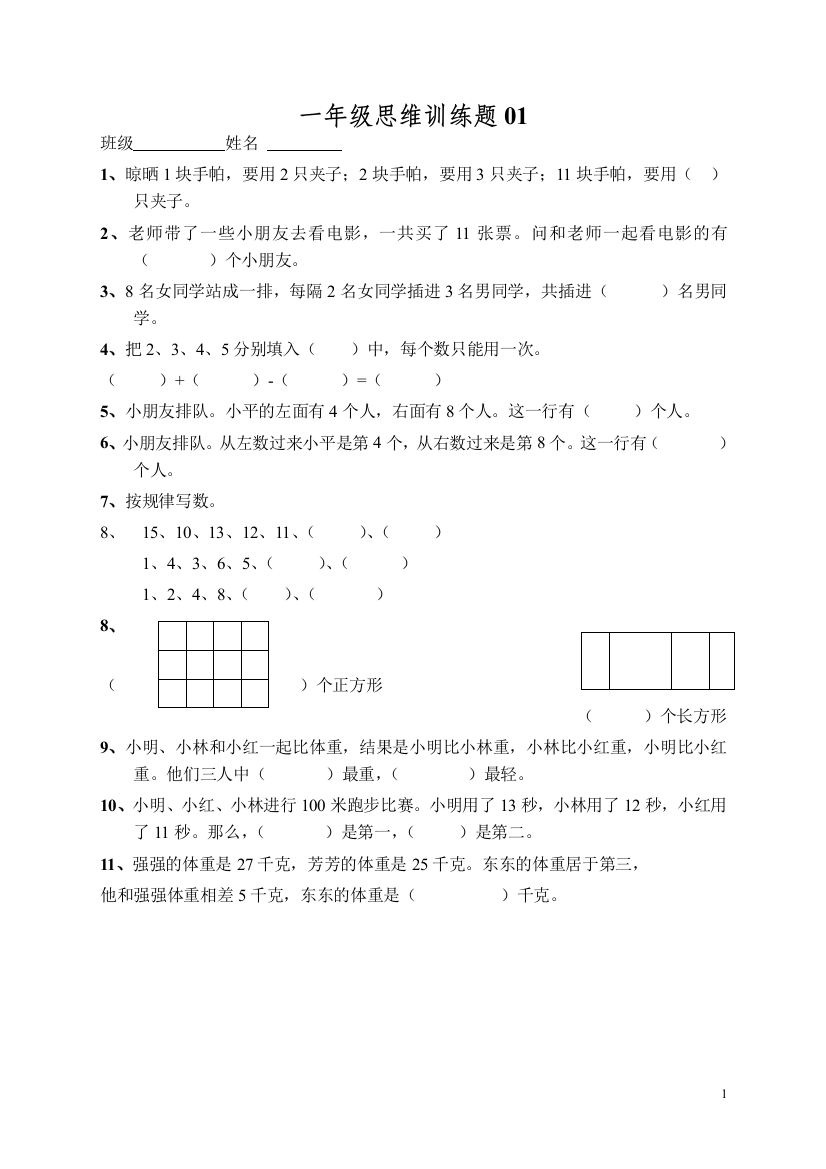 (完整版)小学一年级数学上册思维训练题13篇