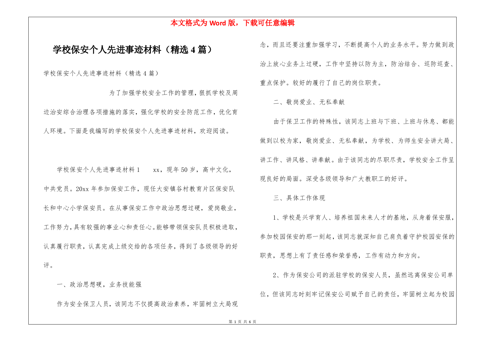 学校保安个人先进事迹材料(精选4篇)