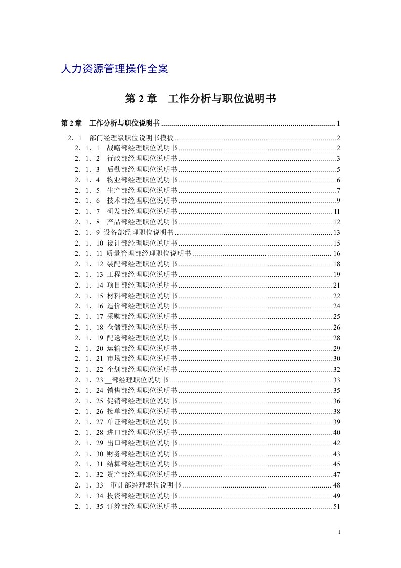 工作分析与职位说明书骁哥