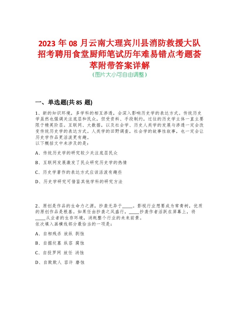 2023年08月云南大理宾川县消防救援大队招考聘用食堂厨师笔试历年难易错点考题荟萃附带答案详解