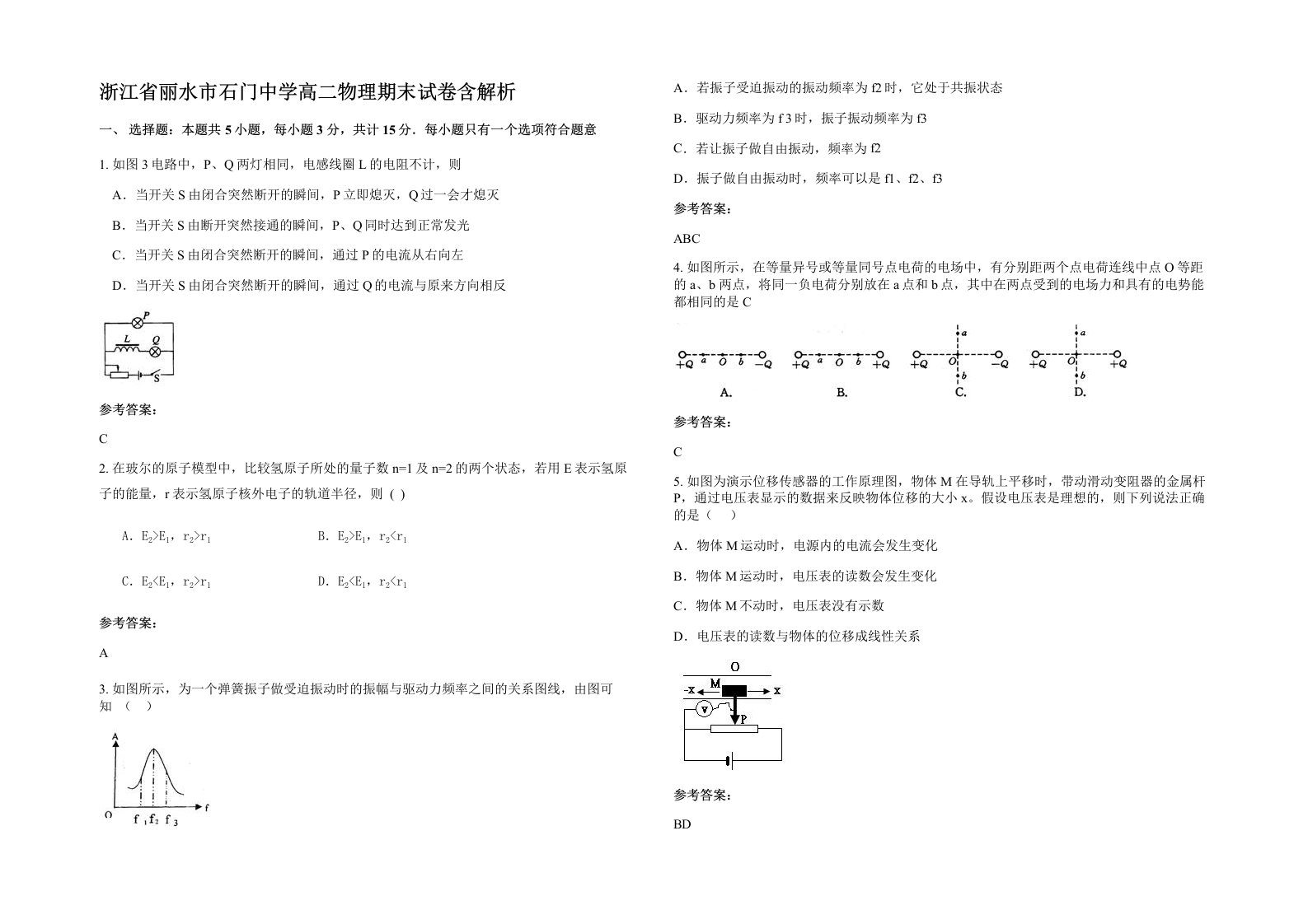 浙江省丽水市石门中学高二物理期末试卷含解析