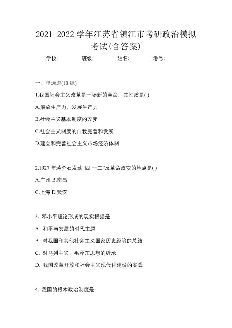 2021-2022学年江苏省镇江市考研政治模拟考试含答案