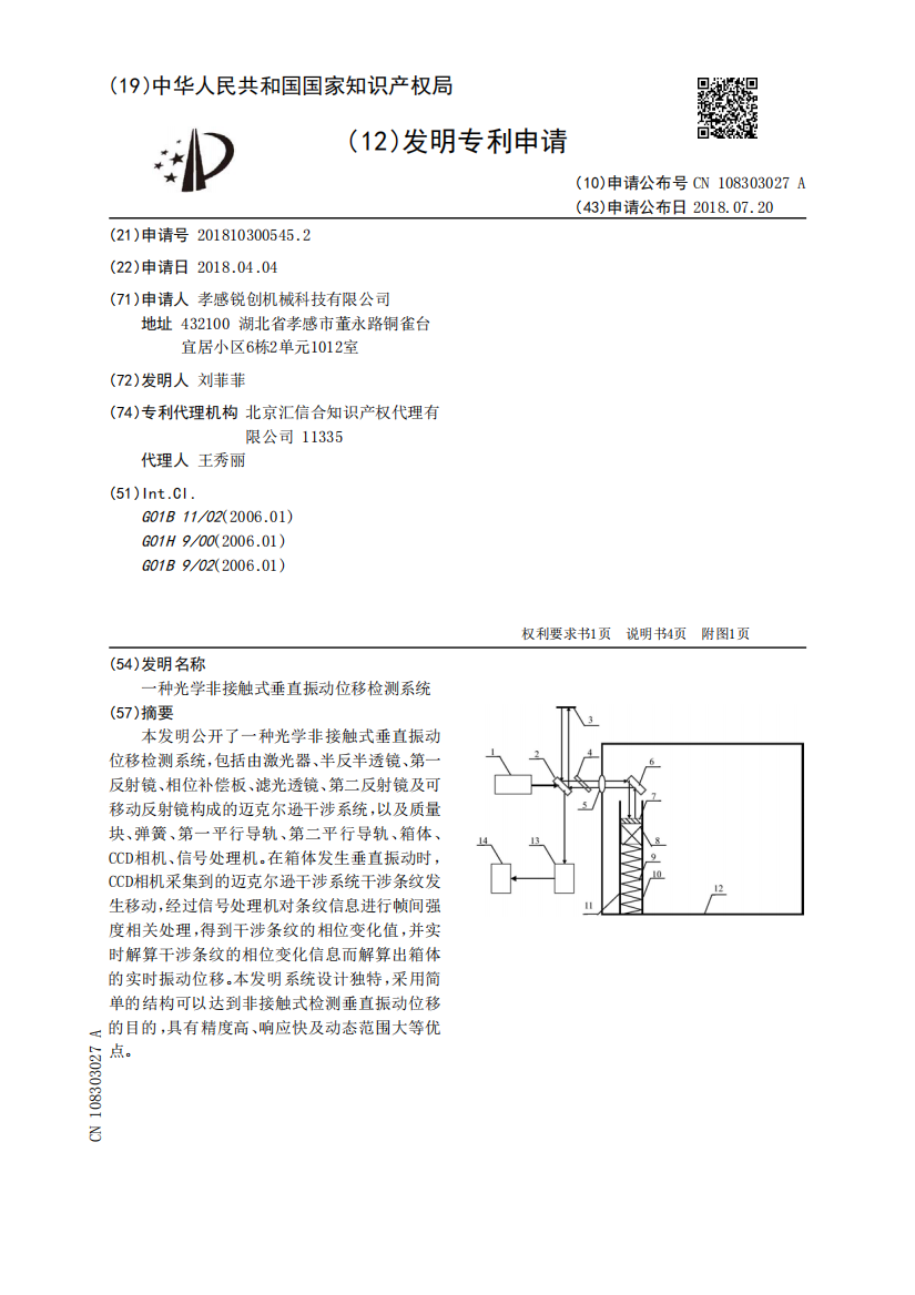 一种光学非接触式垂直振动位移检测系统