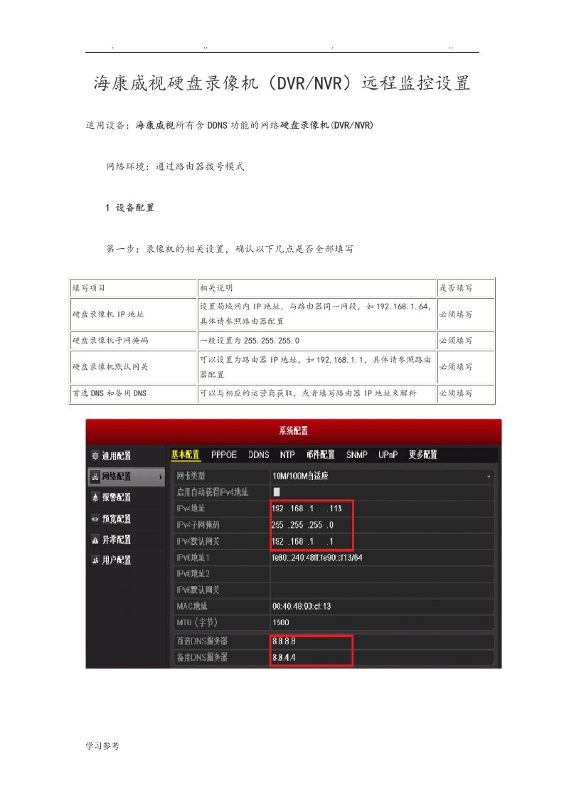 海康威视硬盘录像机[DVRNVR]远程监控设置